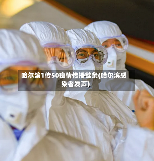哈尔滨1传50疫情传播链条(哈尔滨感染者发声)-第2张图片