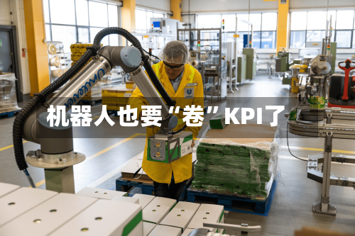 机器人也要“卷	”KPI了-第3张图片