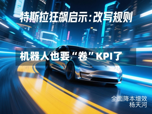 机器人也要“卷”KPI了-第2张图片