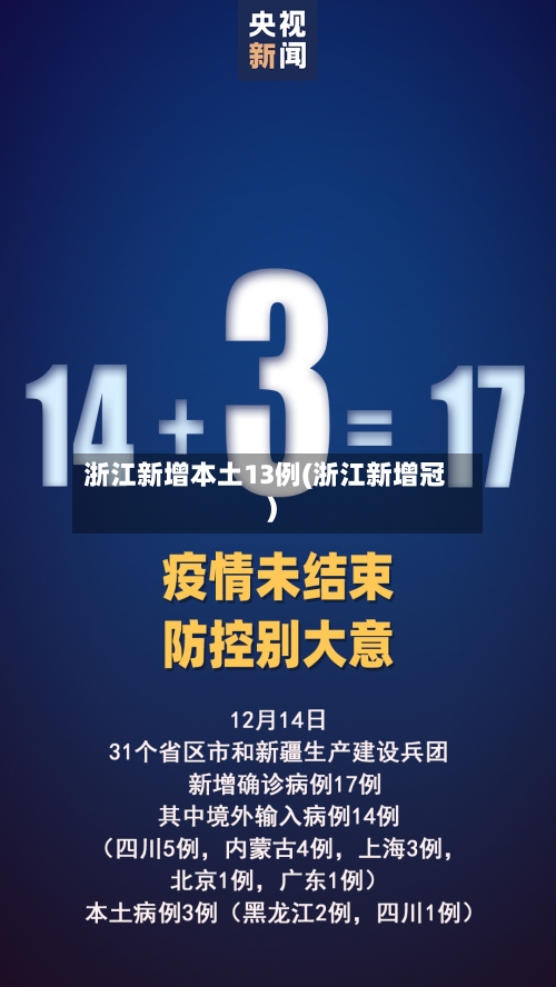 浙江新增本土13例(浙江新增冠)-第2张图片