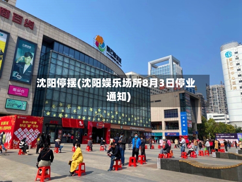 沈阳停摆(沈阳娱乐场所8月3日停业通知)
