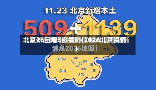 北京26日增5例病例(2026北京疫情)