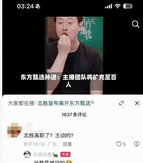 东方甄选孙进：主播团队将扩充至百人-第2张图片