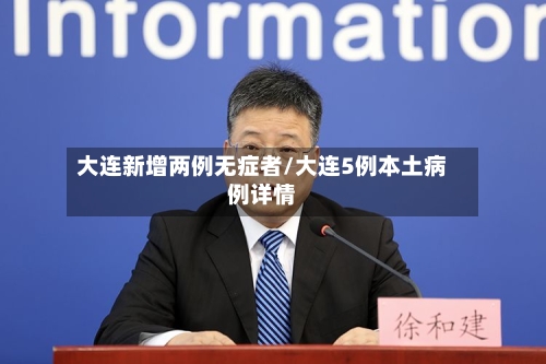 大连新增两例无症者/大连5例本土病例详情