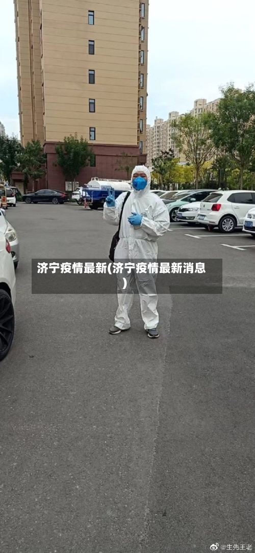 济宁疫情最新(济宁疫情最新消息)-第2张图片