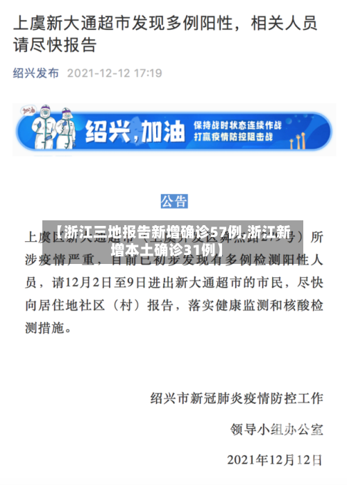 【浙江三地报告新增确诊57例,浙江新增本土确诊31例】-第2张图片