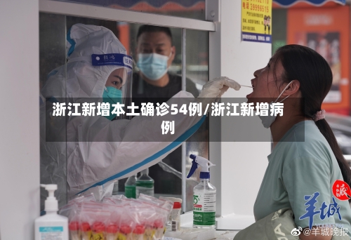 浙江新增本土确诊54例/浙江新增病例-第3张图片