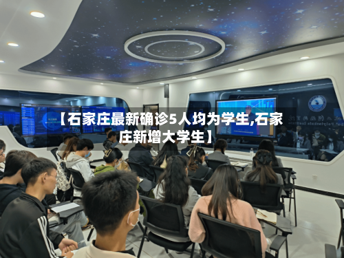 【石家庄最新确诊5人均为学生,石家庄新增大学生】