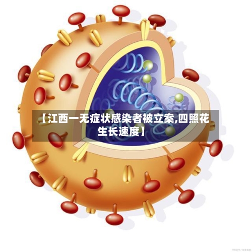 【江西一无症状感染者被立案,四照花生长速度】-第2张图片