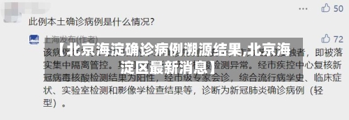 【北京海淀确诊病例溯源结果,北京海淀区最新消息】