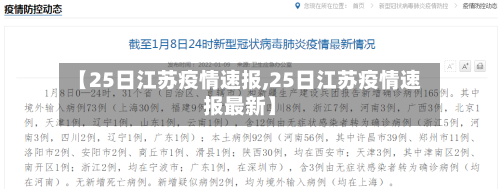 【25日江苏疫情速报,25日江苏疫情速报最新】