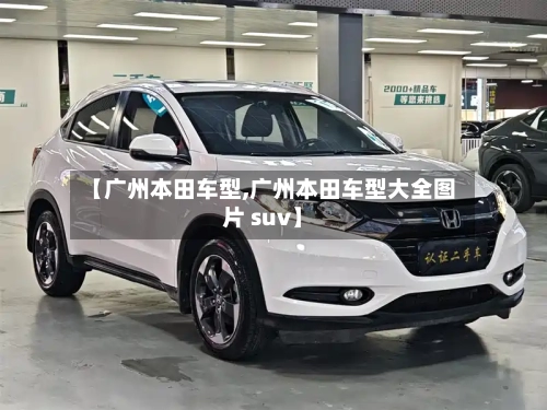 【广州本田车型,广州本田车型大全图片 suv】-第3张图片