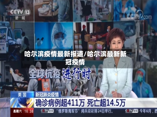 哈尔滨疫情最新报道/哈尔滨最新新冠疫情-第2张图片