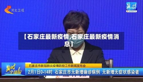 【石家庄最新疫情,石家庄最新疫情消息】