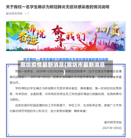 廊坊疫情最新消息(廊坊市最新消息)