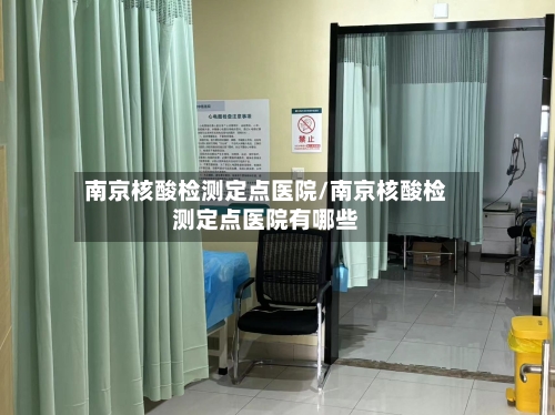 南京核酸检测定点医院/南京核酸检测定点医院有哪些