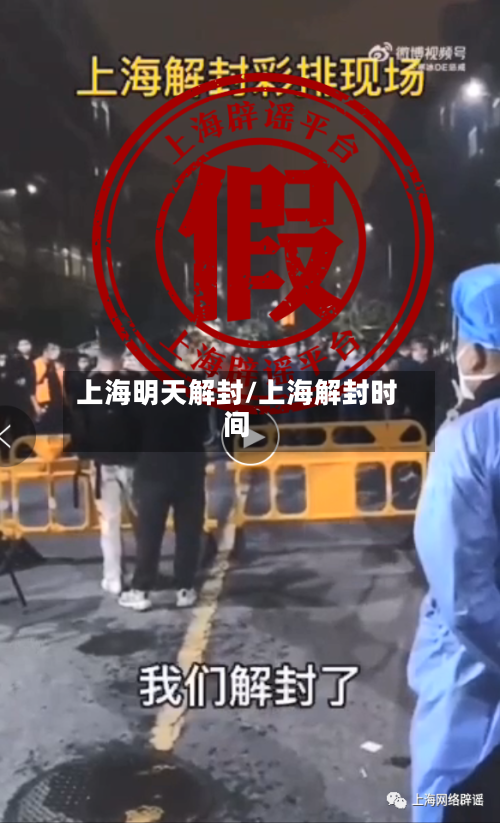上海明天解封/上海解封时间-第2张图片