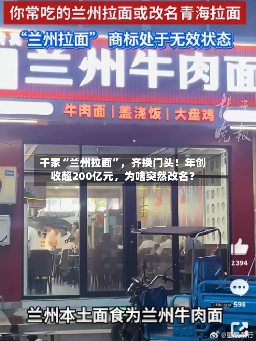 千家“兰州拉面	”，齐换门头！年创收超200亿元	，为啥突然改名？-第2张图片