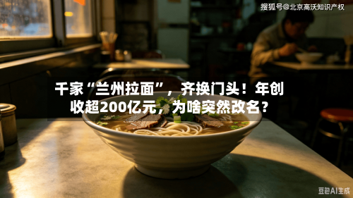 千家“兰州拉面”，齐换门头！年创收超200亿元，为啥突然改名？