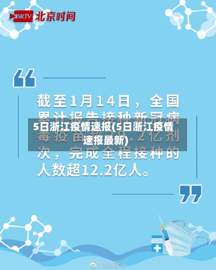 5日浙江疫情速报(5日浙江疫情速报最新)
