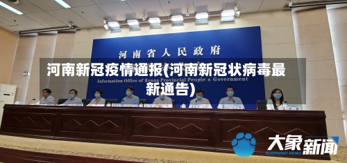 河南新冠疫情通报(河南新冠状病毒最新通告)
