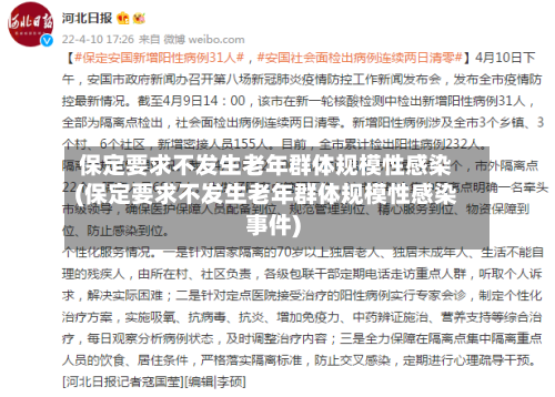 保定要求不发生老年群体规模性感染(保定要求不发生老年群体规模性感染事件)-第2张图片