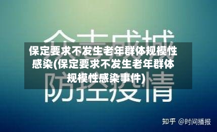 保定要求不发生老年群体规模性感染(保定要求不发生老年群体规模性感染事件)-第3张图片