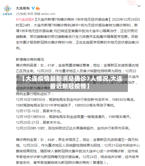 【大连疫情最新消息确诊7人情况,大连最近新冠疫情】