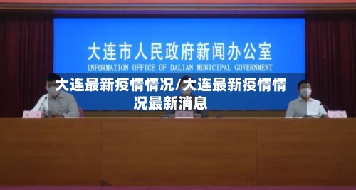 大连最新疫情情况/大连最新疫情情况最新消息