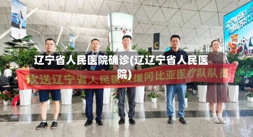 辽宁省人民医院确诊(辽辽宁省人民医院)