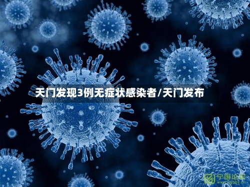 天门发现3例无症状感染者/天门发布-第2张图片