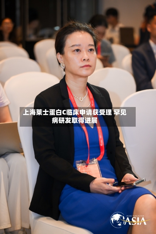 上海莱士蛋白C临床申请获受理 罕见病研发取得进展
