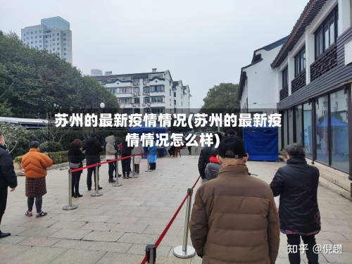 苏州的最新疫情情况(苏州的最新疫情情况怎么样)-第2张图片