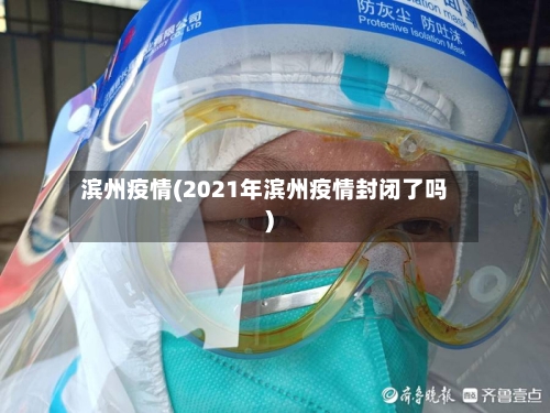 滨州疫情(2021年滨州疫情封闭了吗)