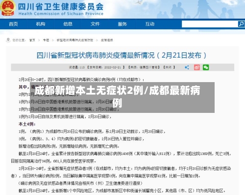 成都新增本土无症状2例/成都最新病例