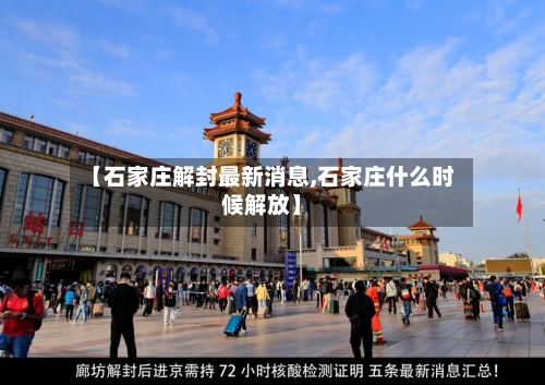 【石家庄解封最新消息,石家庄什么时候解放】-第2张图片
