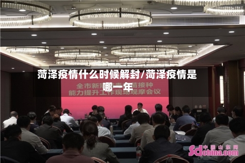 菏泽疫情什么时候解封/菏泽疫情是哪一年
