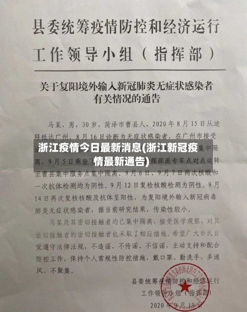 浙江疫情今日最新消息(浙江新冠疫情最新通告)-第3张图片