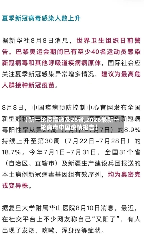 【新一轮疫情波及26省,2026最新一轮病毒中国疫情报告】-第2张图片