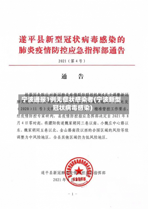 宁波通报1例无症状感染者(宁波新型冠状病毒感染)-第3张图片