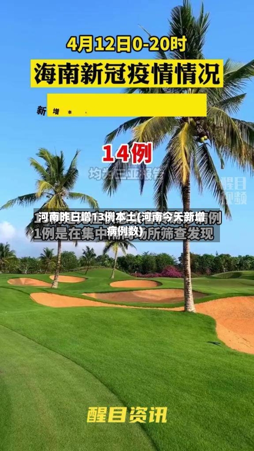 河南昨日增13例本土(河南今天新增病例数)