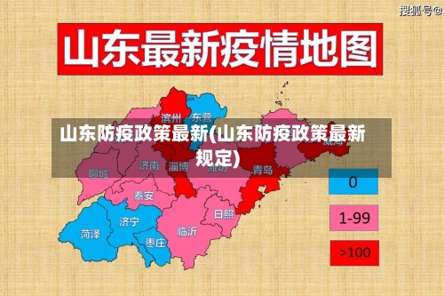 山东防疫政策最新(山东防疫政策最新规定)