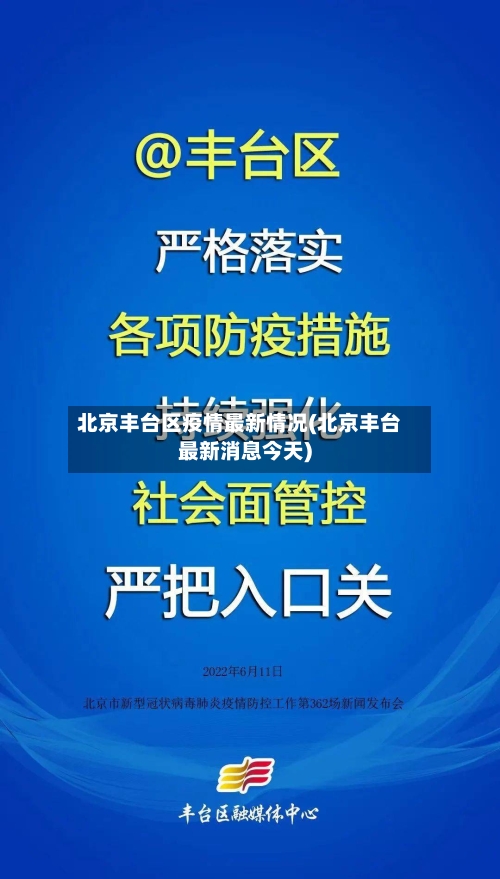 北京丰台区疫情最新情况(北京丰台最新消息今天)