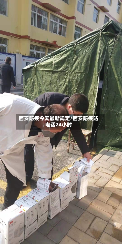 西安防疫今天最新规定/西安防疫站电话24小时-第3张图片