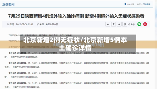 北京新增2例无症状/北京新增5例本土确诊详情