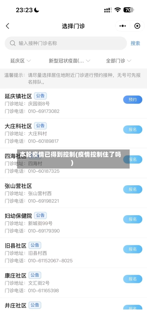 本轮疫情已得到控制(疫情控制住了吗)-第2张图片