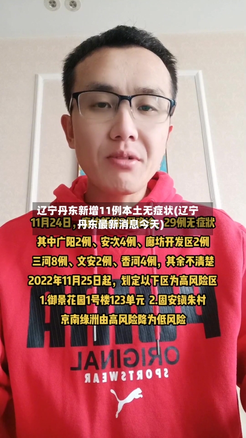 辽宁丹东新增11例本土无症状(辽宁丹东最新消息今天)