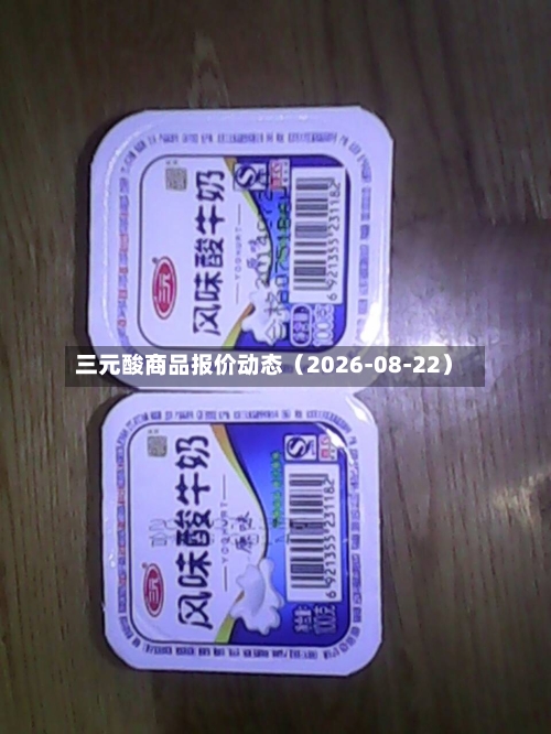 三元酸商品报价动态（2026-08-22）