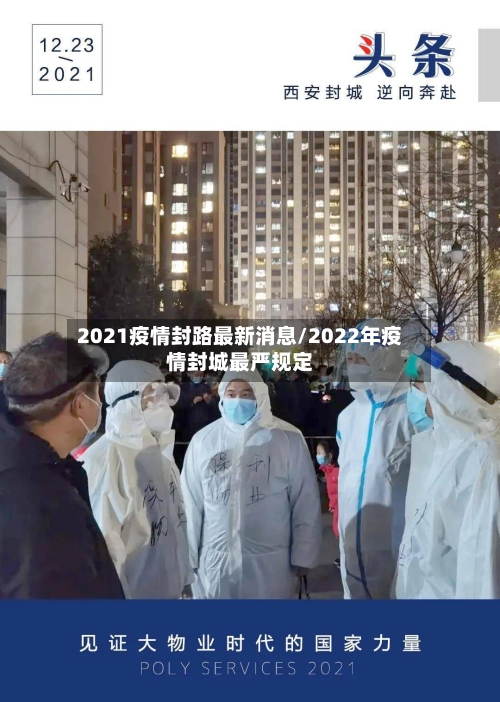 2021疫情封路最新消息/2022年疫情封城最严规定