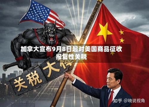 加拿大宣布9月8日起对美国商品征收报复性关税